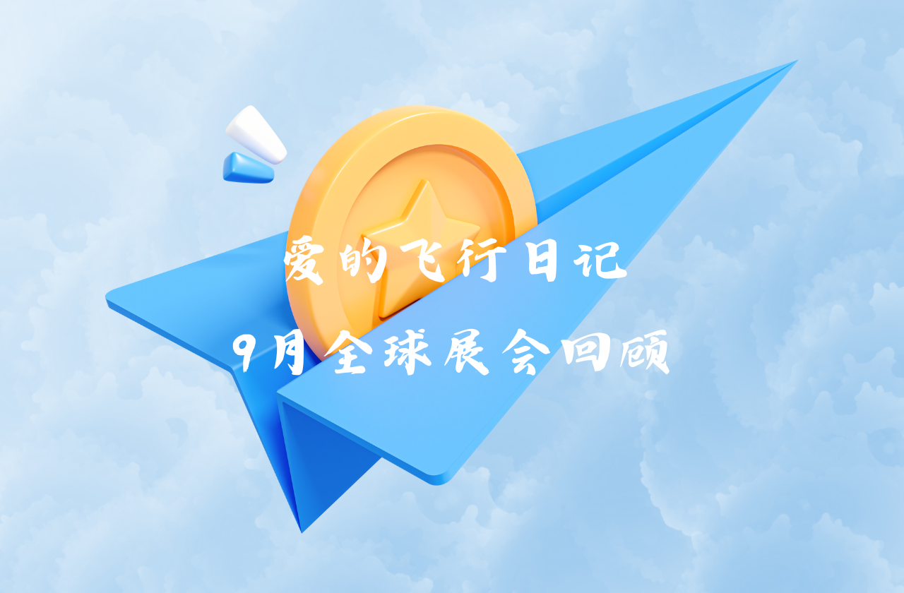 全球之旅 | DG视讯能源九月全球展会回顾